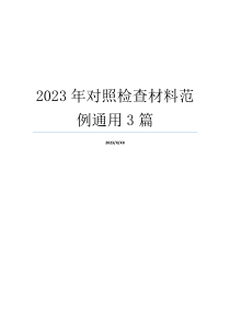 2023年对照检查材料范例通用3篇