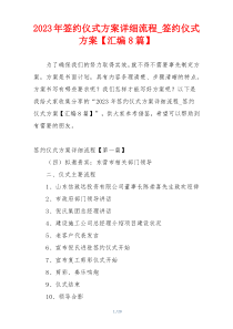 2023年签约仪式方案详细流程_签约仪式方案【汇编8篇】