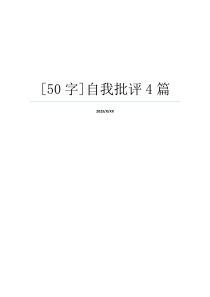 [50字]自我批评4篇