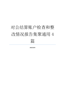 对公结算账户检查和整改情况报告集聚通用4篇