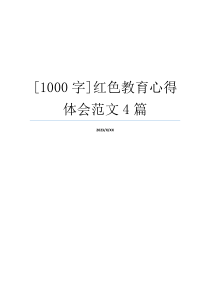 [1000字]红色教育心得体会范文4篇