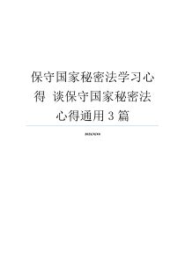 保守国家秘密法学习心得 谈保守国家秘密法心得通用3篇