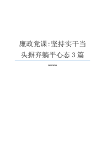 廉政党课-坚持实干当头摒弃躺平心态3篇