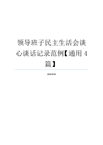 领导班子民主生活会谈心谈话记录范例【通用4篇】