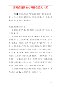 新冠疫情防控心得体会范文3篇