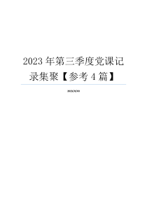 2023年第三季度党课记录集聚【参考4篇】