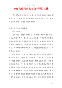 护理先进代表发言稿(样稿)汇聚