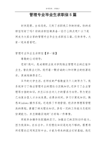 管理专业毕业生求职信5篇