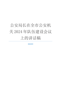 公安局长在全市公安机关2024年队伍建设会议上的讲话稿