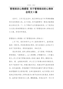 管理培训心得感悟 关于管理培训的心得体会范文3篇