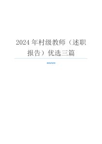 2024年村级教师（述职报告）优选三篇