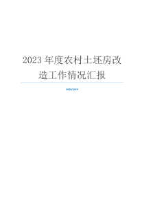 2023年度农村土坯房改造工作情况汇报