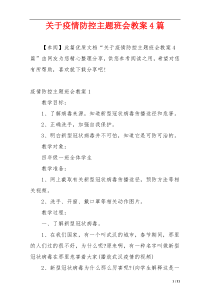 关于疫情防控主题班会教案4篇