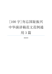 [100字]勿忘国耻振兴中华演讲稿范文范例通用3篇