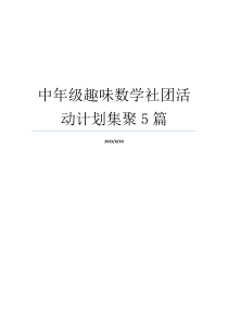 中年级趣味数学社团活动计划集聚5篇