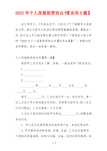 2023年个人房屋租赁协议书【实用8篇】