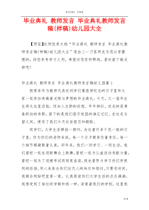 毕业典礼 教师发言 毕业典礼教师发言稿(样稿)幼儿园大全