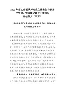 2023年落实全面从严治党主体责任和抓基层党建、党风廉政建设工作情况总结范文（三篇）