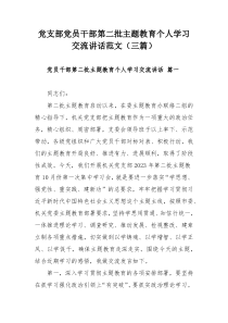 党支部党员干部第二批主题教育个人学习交流讲话范文（三篇）