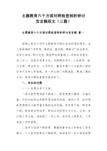 主题教育六个方面对照检查剖析研讨发言稿范文（三篇）