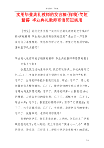 实用毕业典礼教师的发言稿(样稿)简短精辟 毕业典礼教师寄语简短实用