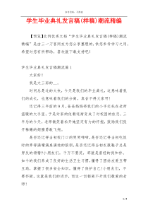 学生毕业典礼发言稿(样稿)潮流精编