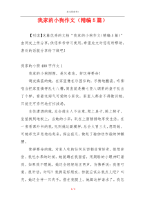 我家的小狗作文（精编5篇）