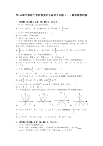 2016-2017学年广东省韶关市乐昌市九年级（上）期中数学试卷 (20)