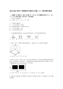 2015-2016年贵港市平南县九年级上期中数学试卷及答案解析