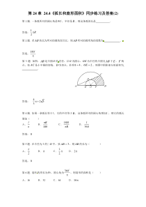 24.4 弧长和扇形面积（2）　　同步练习 含答案