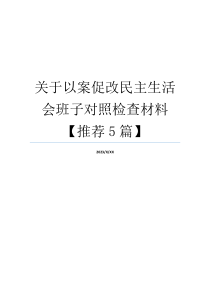 关于以案促改民主生活会班子对照检查材料【推荐5篇】