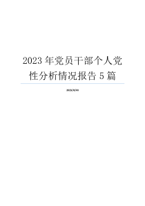 2023年党员干部个人党性分析情况报告5篇