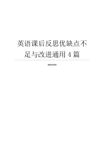 英语课后反思优缺点不足与改进通用4篇