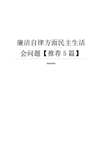 廉洁自律方面民主生活会问题【推荐5篇】