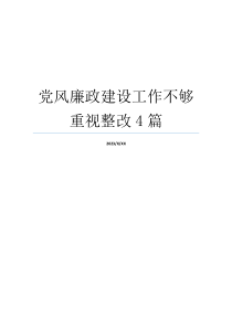 党风廉政建设工作不够重视整改4篇