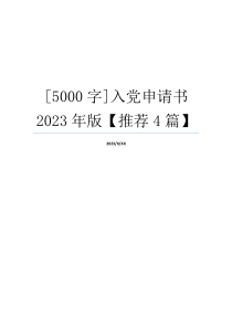 [5000字]入党申请书2023年版【推荐4篇】