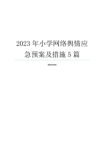 2023年小学网络舆情应急预案及措施5篇