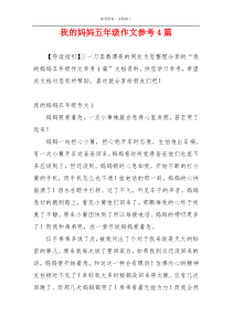 我的妈妈五年级作文参考4篇