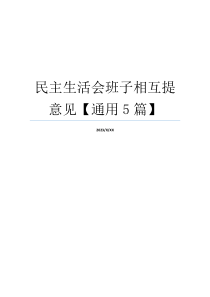 民主生活会班子相互提意见【通用5篇】