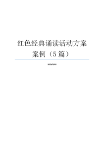 红色经典诵读活动方案案例（5篇）
