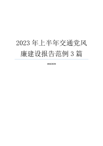 2023年上半年交通党风廉建设报告范例3篇