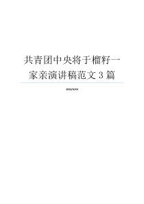 共青团中央将于榴籽一家亲演讲稿范文3篇