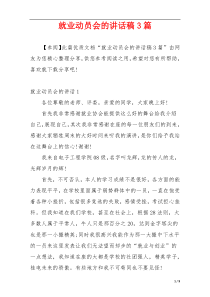 就业动员会的讲话稿3篇