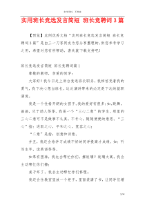 实用班长竞选发言简短 班长竞聘词3篇