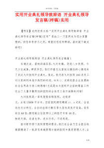 实用开业典礼领导致辞语 开业典礼领导发言稿(样稿)实用