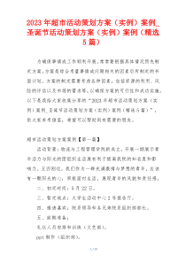 2023年超市活动策划方案（实例）案例_圣诞节活动策划方案（实例）案例（精选5篇）