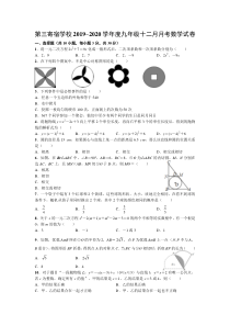 2019-2020学年湖北省武汉市第三寄宿学校九年级十二月月考数学试卷