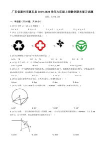 2019-2020学年广东省惠州市惠东县人教版九年级上册数学期末复习试题（解析版）