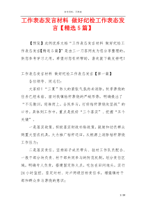 工作表态发言材料 做好纪检工作表态发言【精选5篇】