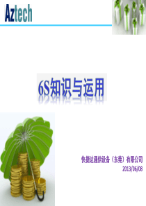 车间6S管理知识培训教材